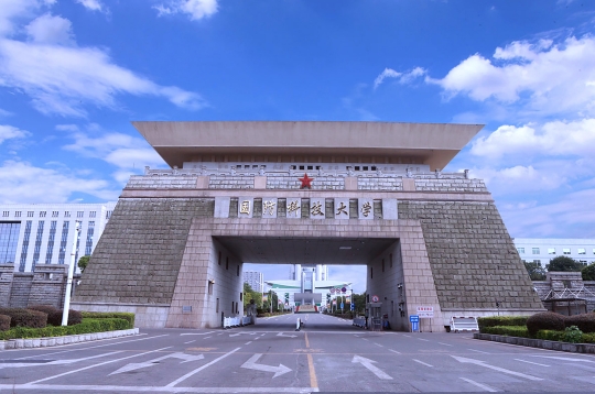 國防科技大學