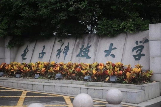 電子科技大學