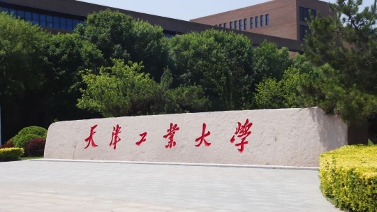 天津工業大學是211嗎還是985
