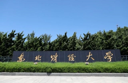 東北財經大學是211嗎