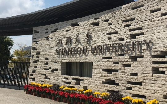 汕頭大學(xué)是211嗎