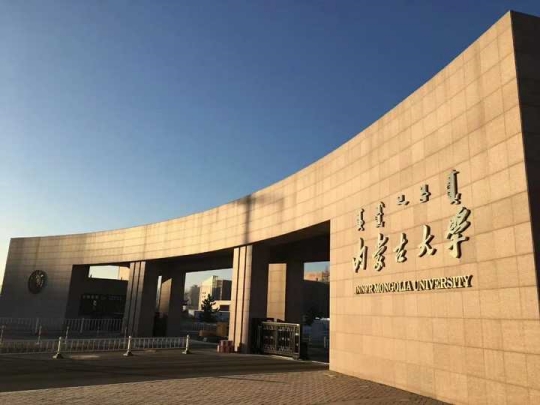 內蒙古大學是211還是985