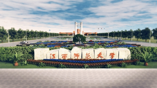 江西師范大學是211或985嗎