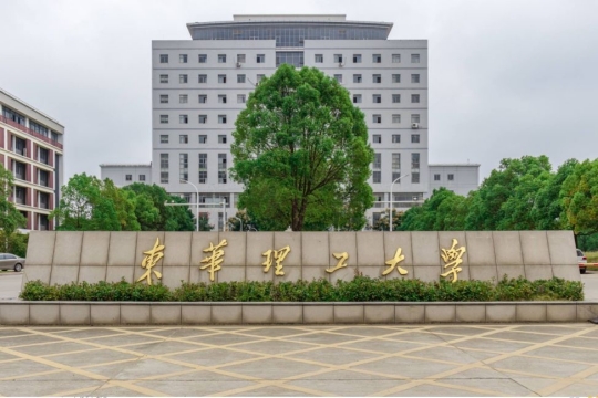 東華理工大學是211還是985