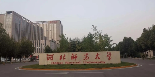河北師范大學是211,985嗎