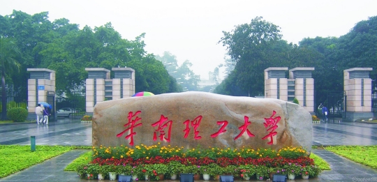 華南理工大學是985還是211