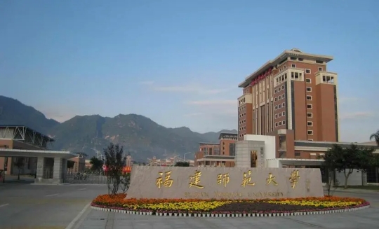 福建師范大學是211嗎
