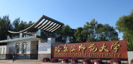 哈爾濱師范大學是不是985或者211