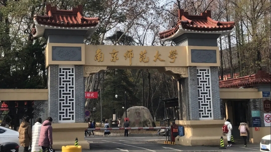 南京師范大學是211嗎