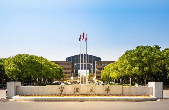 寧波大學是211嗎