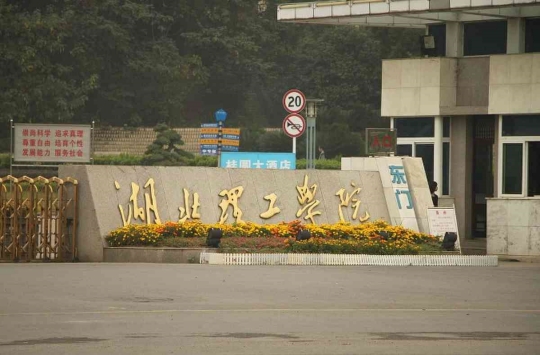 湖北理工大學是211嗎