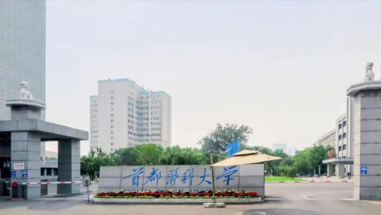 首都醫(yī)科大學(xué)是985還是211