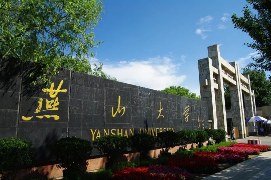 河北燕山大學是985還是211