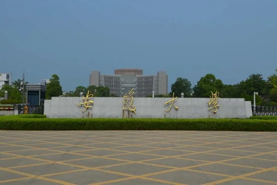 安徽大學是211嗎