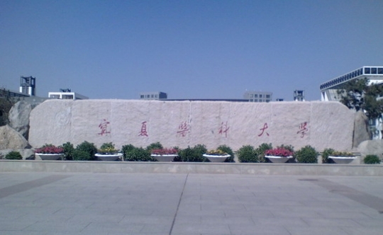 寧夏醫(yī)科大學是211還是985
