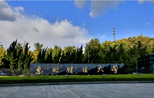 東北財(cái)經(jīng)大學(xué)是985還是211