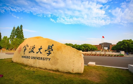 寧波大學(xué)是211大學(xué)嗎