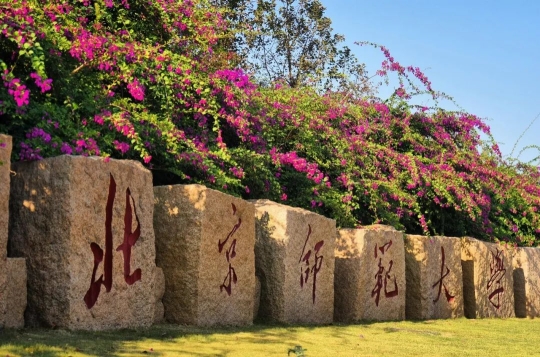 北京師范大學